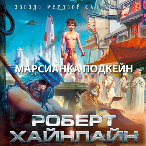 Роберт Хайнлайн - Марсианка Подкейн (Аудиокнига)