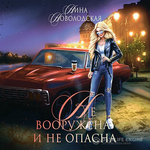 Нина Новолодская - Не вооружена и не опасна (Аудиокнига)