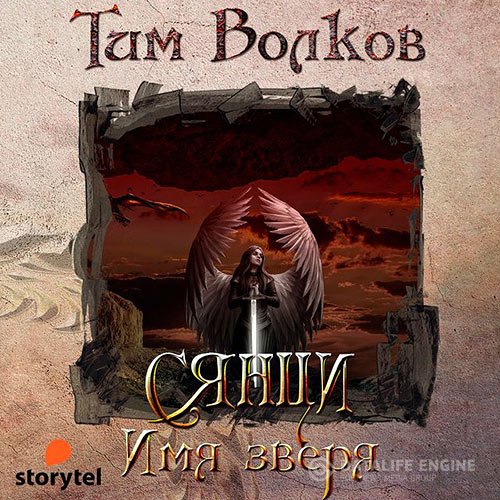 Тим Волков - Сянци. Имя зверя (Аудиокнига)