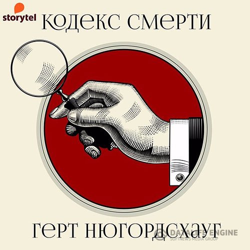 Герт Нюгордсхауг - Кодекс смерти (Аудиокнига)