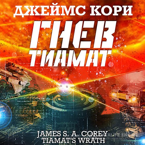 Джеймс С. А. Кори - Пространство. Гнев Тиамат (Аудиокнига) читает Кузнецов Всеволод