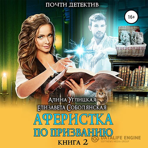 Алина Углицкая, Елизавета Соболянская - Аферистка по призванию. Книга II (Аудиокнига)