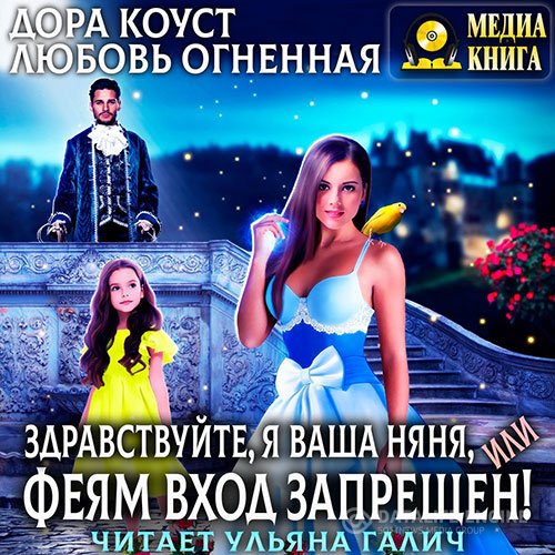 Дора Коуст, Любовь Огненная - Здравствуйте, я ваша няня, или Феям вход запрещен! (Аудиокнига)