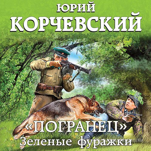 Юрий Корчевский - «Погранец». Зелёные фуражки (Аудиокнига)