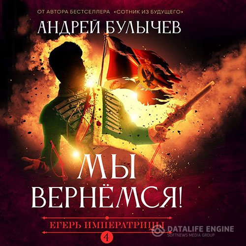 Андрей Булычев - Егерь императрицы. Мы вернемся! (Аудиокнига)