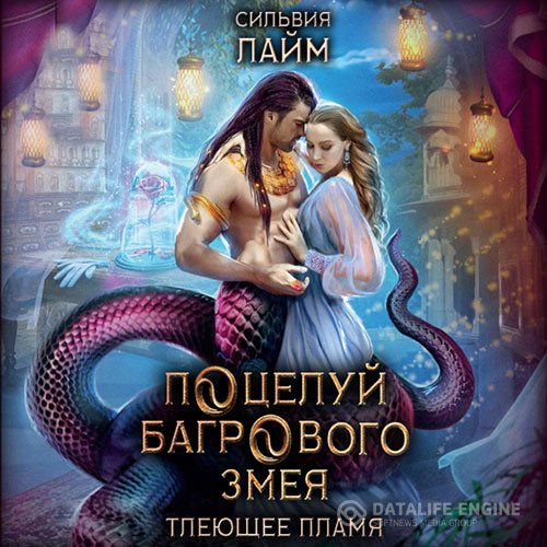 Сильвия Лайм - Поцелуй багрового змея. Часть 1 (Аудиокнига)