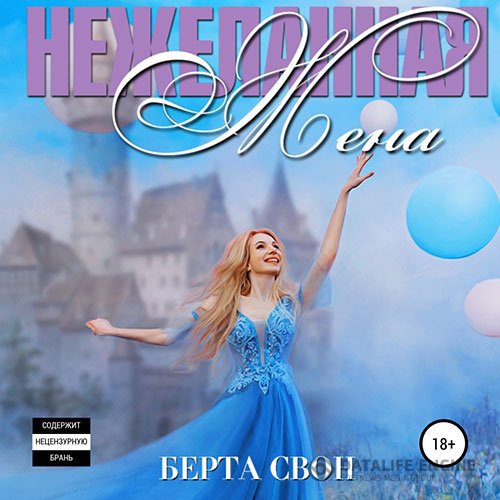 Берта Свон - Нежеланная жена (Аудиокнига)