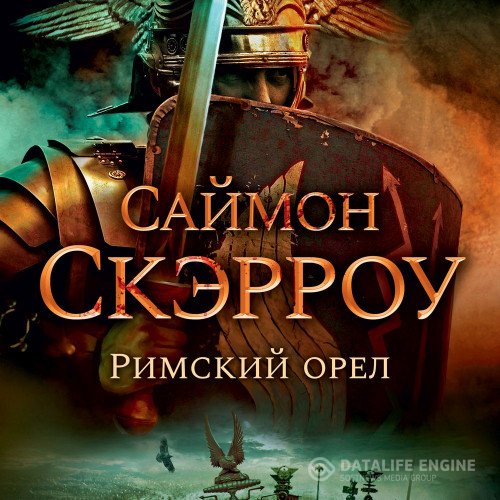 Саймон Скэрроу - Римский орёл (Аудиокнига)