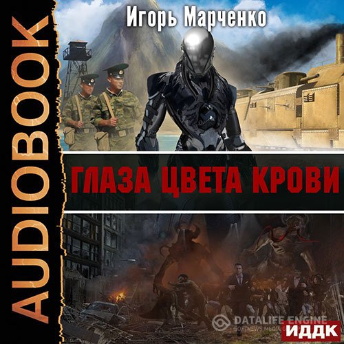 Игорь Марченко - Глаза цвета крови (Аудиокнига)