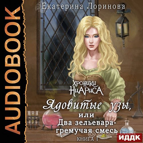 Екатерина Лоринова - Ядовитые узы, или Два зельевара – гремучая смесь (Аудиокнига)