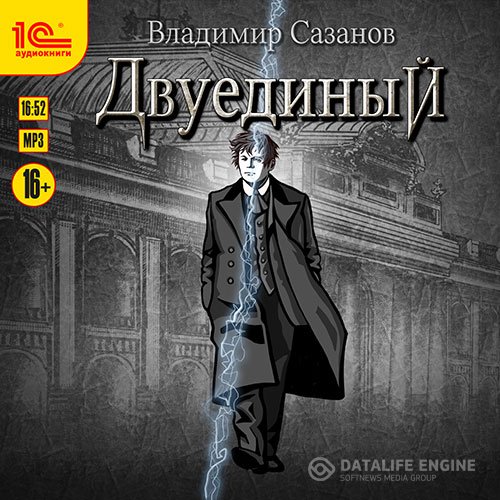 Владимир Сазанов - Двуединый (Аудиокнига)