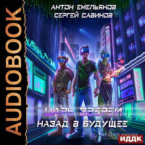 Емельянов Антон, Савинов Сергей - Царь зверей. Назад в будущее (Аудиокнига)