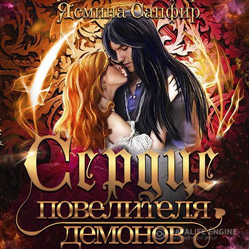 Ясмина Сапфир - Сердце повелителя демонов (Аудиокнига)