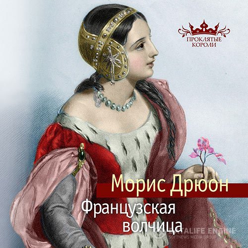 Морис Дрюон - Проклятые короли. Французская волчица (Аудиокнига)