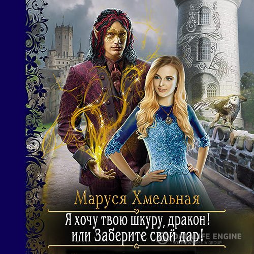 Маруся Хмельная - Я хочу твою шкуру, дракон! или Заберите свой дар! (Аудиокнига)
