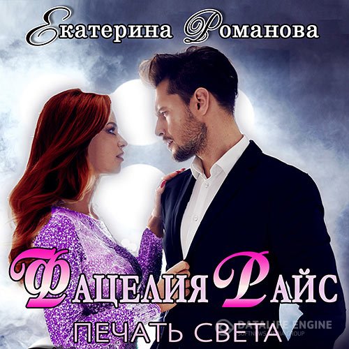Екатерина Романова - Фацелия Райс. Печать света. Книга 1 (Аудиокнига)