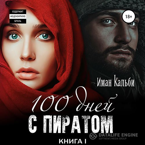 Иман Кальби - Сто дней с пиратом. Книга первая (Аудиокнига)