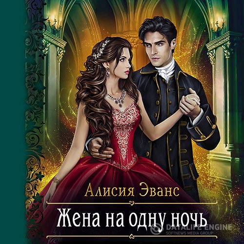 Алисия Эванс - Жена на одну ночь (Аудиокнига)