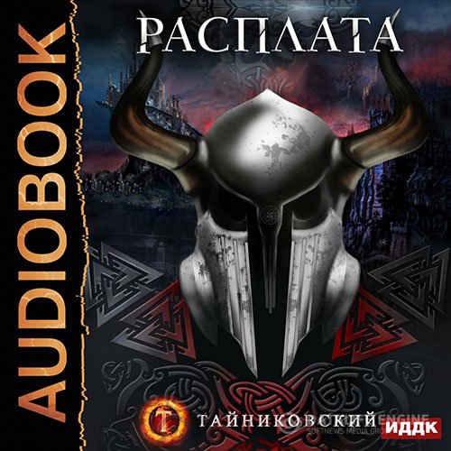 Тайниковский - Расплата (Аудиокнига)