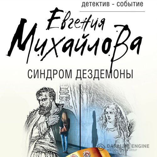 Евгения Михайлова - Синдром Дездемоны (Аудиокнига)
