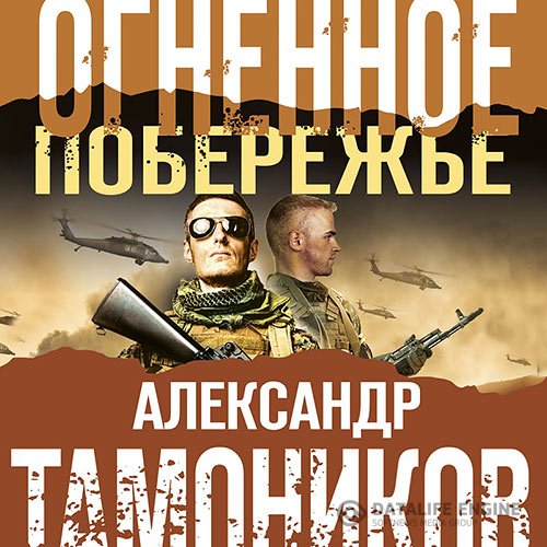 Александр Тамоников - Огненное побережье (Аудиокнига)