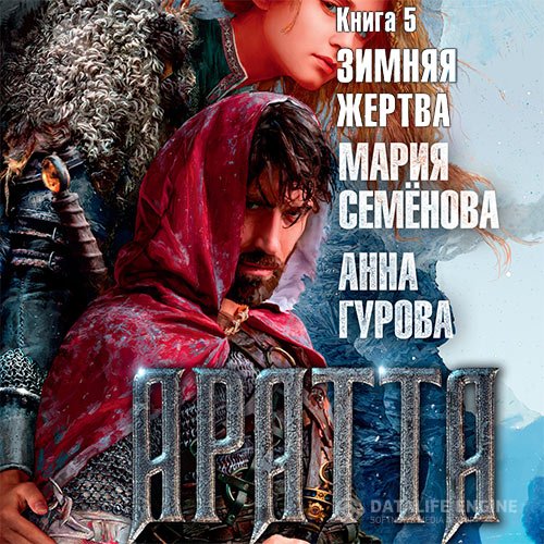 Мария Семёнова, Анна Гурова - Аратта. Зимняя жертва (Аудиокнига)