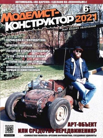 Моделист-конструктор №6-9 (июнь-сентябрь 2021)