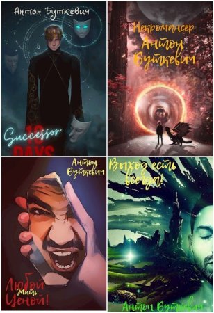 Антон Буткевич - Сборник произведений