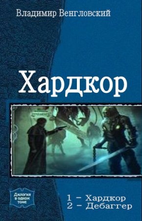 Владимир Венгловский. Цикл книг - Хардкор
