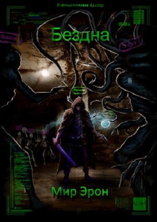 Вениамин Шер. Цикл книг - Мир Эрон