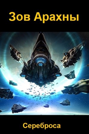 Зов Арахны - Сереброса