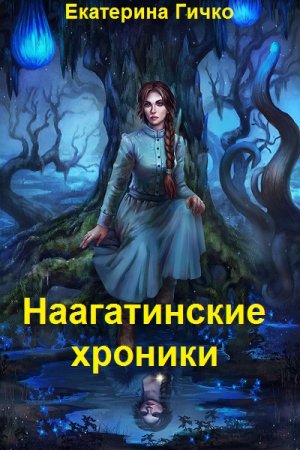 Постер к Екатерина Гичко. Цикл книг - Наагатинские хроники