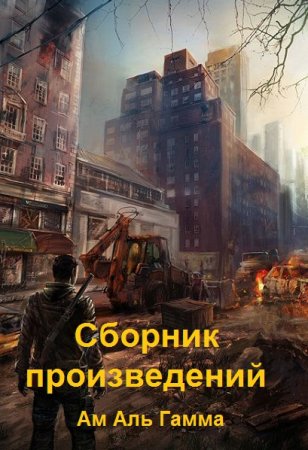 Ам Аль Гамма - Сборник произведений