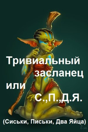 Тривиальный засланец или С.,П.,Д.Я. (18+) - Георгий Лопатин