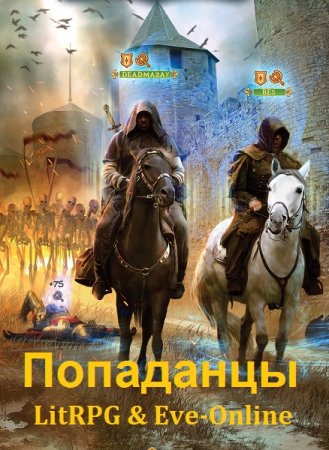 Попаданцы в LitRPG & Eve-Online. Сборник