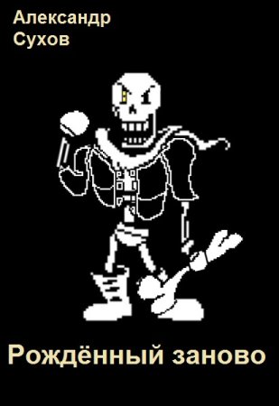 Рождённый заново - Александр Сухов