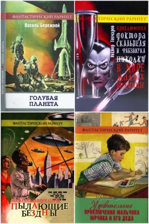 Серия - Фантастический раритет