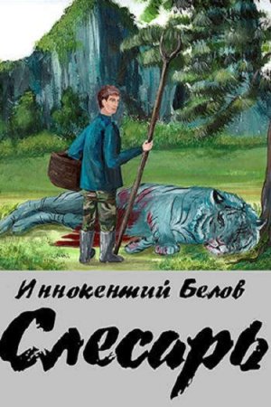 Иннокентий Белов. Цикл книг - Слесарь