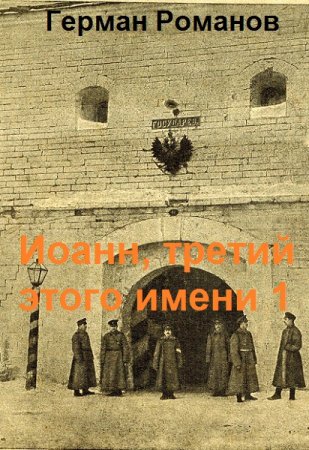 Железная маска Шлиссельбурга - Герман Романов