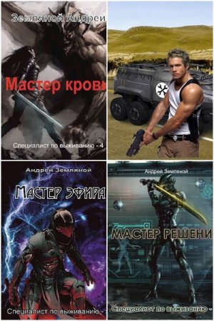 Андрей Земляной. Цикл книг - Специалист по выживанию
