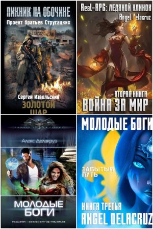 Постер к Сергей Извольский (Angel Delacruz) - Сборник произведений