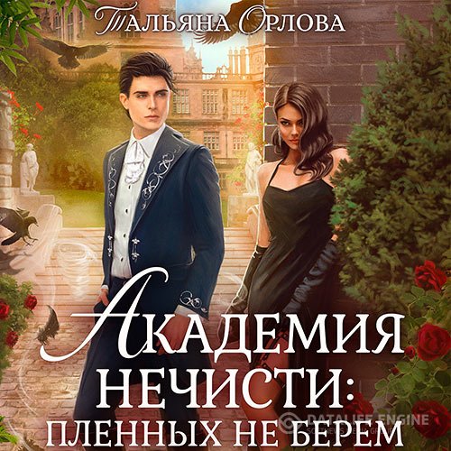 Тальяна Орлова - Академия нечисти: пленных не берём (Аудиокнига)