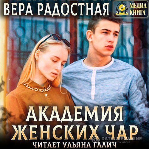 Вера Радостная - Академия женских чар (Аудиокнига)