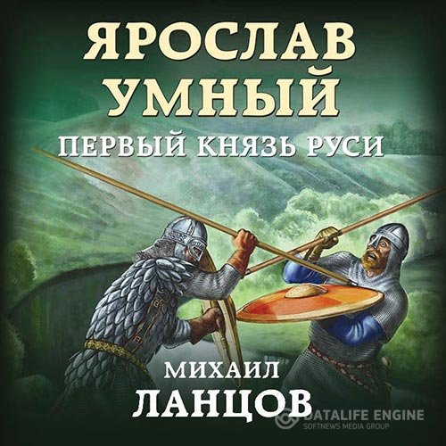 Ланцов Михаил - Ярослав Умный. Первый князь Руси (Аудиокнига)