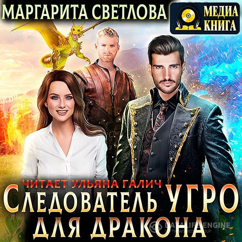 Маргарита Светлова - Следователь УГРО для дракона (Аудиокнига)