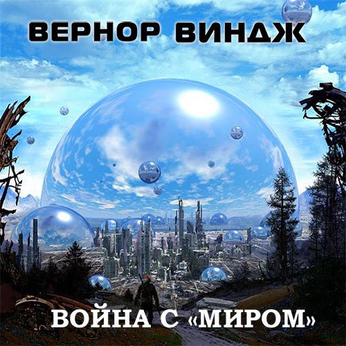 Вернор Виндж - Война с «Миром» (Аудиокнига)