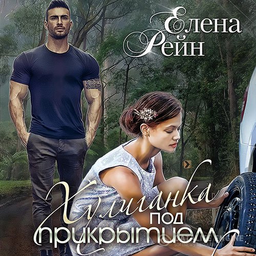 Елена Рейн - Хулиганка под прикрытием (Аудиокнига)