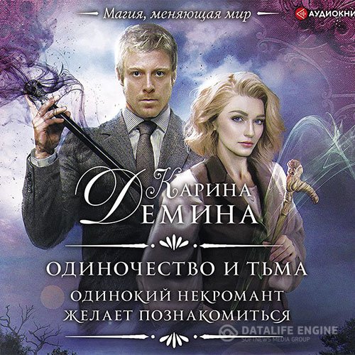 Дёмина Карина - Одинокий некромант желает познакомиться (Аудиокнига)