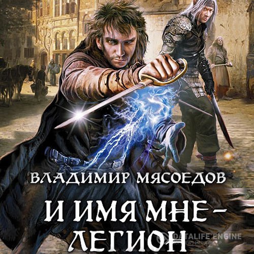 Владимир Мясоедов - И имя мне – Легион (Аудиокнига)