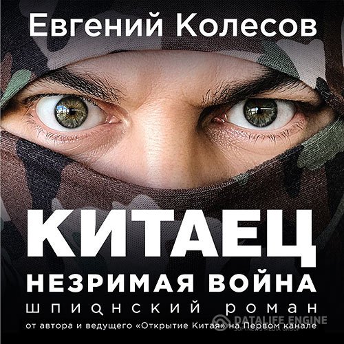 Евгений Колесов - Китаец. Незримая война (Аудиокнига)
